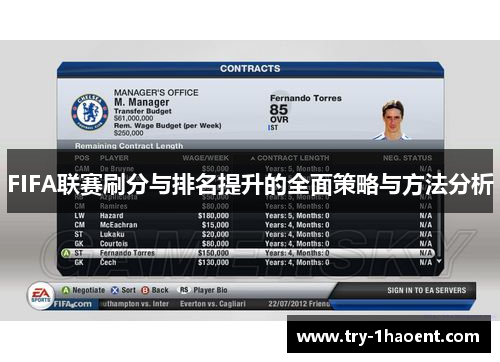 FIFA联赛刷分与排名提升的全面策略与方法分析