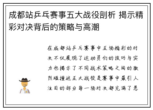 成都站乒乓赛事五大战役剖析 揭示精彩对决背后的策略与高潮