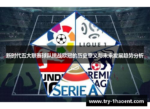 新时代五大联赛球队挑战欧冠的历史意义与未来发展趋势分析
