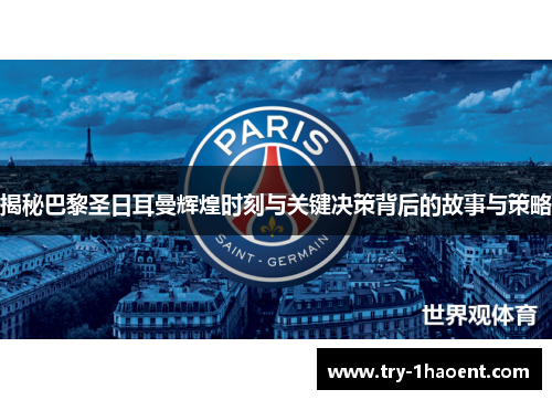 揭秘巴黎圣日耳曼辉煌时刻与关键决策背后的故事与策略