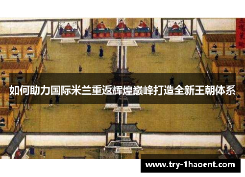 如何助力国际米兰重返辉煌巅峰打造全新王朝体系