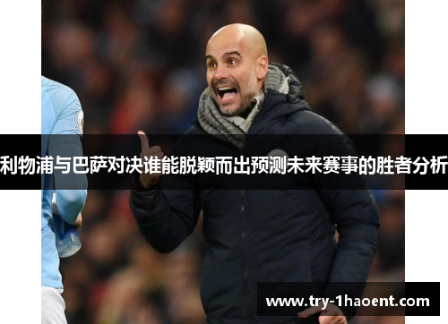 利物浦与巴萨对决谁能脱颖而出预测未来赛事的胜者分析