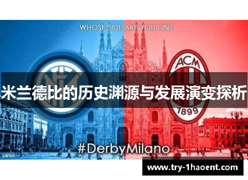 米兰德比的历史渊源与发展演变探析