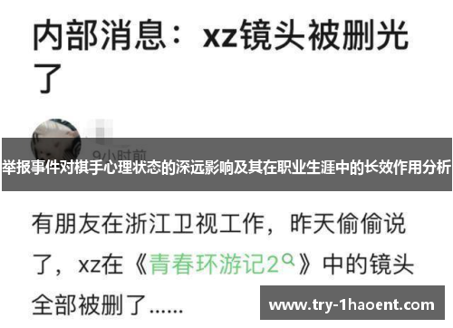 举报事件对棋手心理状态的深远影响及其在职业生涯中的长效作用分析