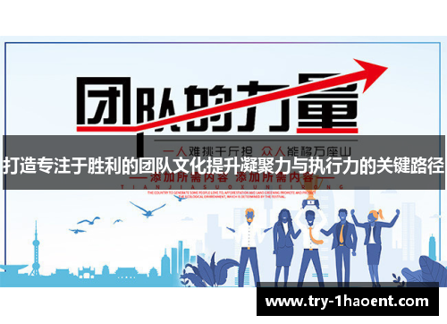 打造专注于胜利的团队文化提升凝聚力与执行力的关键路径