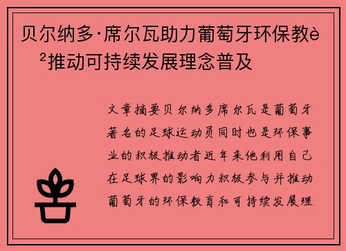贝尔纳多·席尔瓦助力葡萄牙环保教育推动可持续发展理念普及