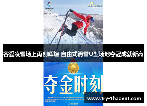 谷爱凌雪场上再创辉煌 自由式滑雪U型场地夺冠成就新高