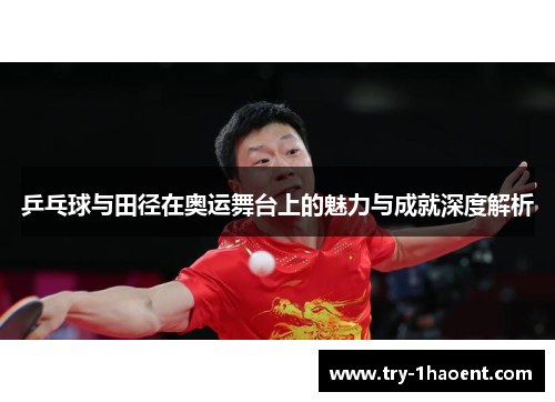 乒乓球与田径在奥运舞台上的魅力与成就深度解析