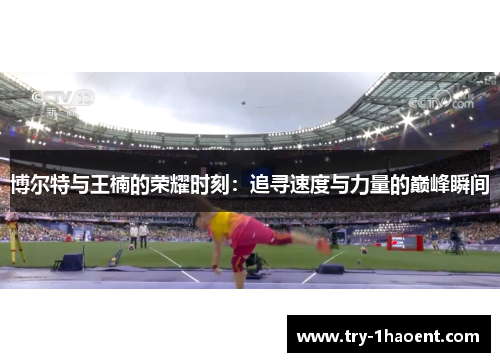 博尔特与王楠的荣耀时刻：追寻速度与力量的巅峰瞬间