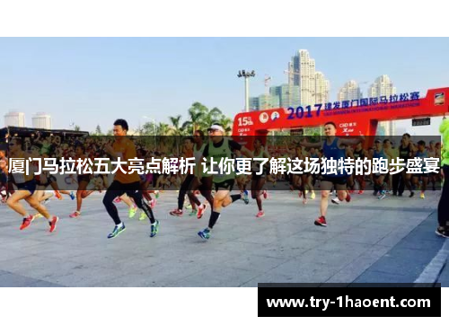 厦门马拉松五大亮点解析 让你更了解这场独特的跑步盛宴