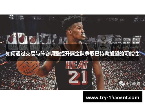 如何通过交易与阵容调整提升掘金队争取巴特勒加盟的可能性