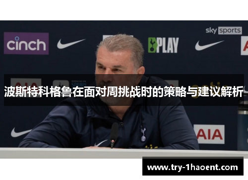 波斯特科格鲁在面对周挑战时的策略与建议解析