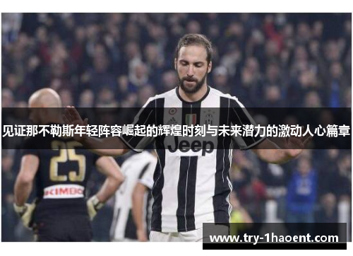 见证那不勒斯年轻阵容崛起的辉煌时刻与未来潜力的激动人心篇章
