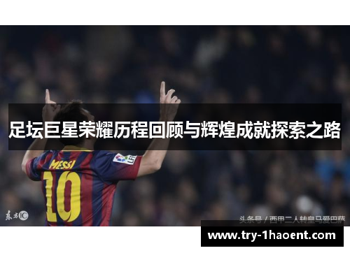 足坛巨星荣耀历程回顾与辉煌成就探索之路