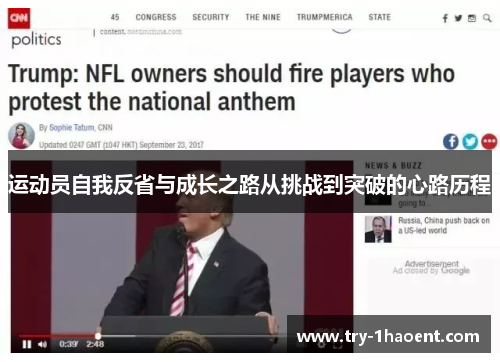 运动员自我反省与成长之路从挑战到突破的心路历程