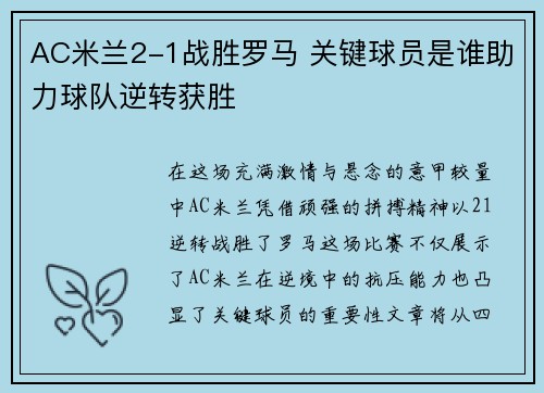 AC米兰2-1战胜罗马 关键球员是谁助力球队逆转获胜