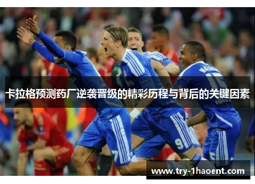 卡拉格预测药厂逆袭晋级的精彩历程与背后的关键因素