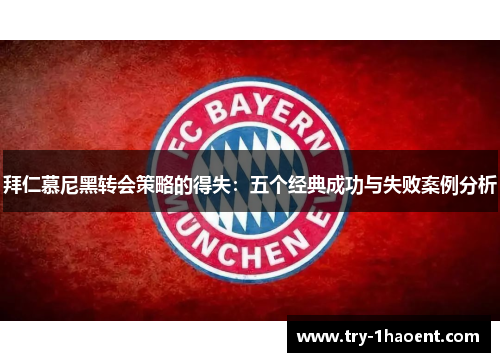 拜仁慕尼黑转会策略的得失：五个经典成功与失败案例分析