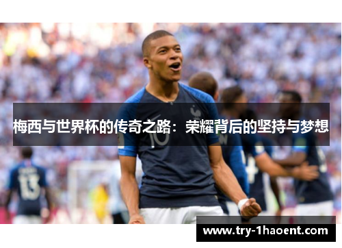 梅西与世界杯的传奇之路：荣耀背后的坚持与梦想