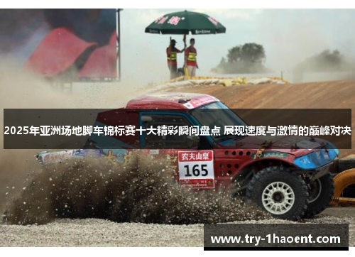 2025年亚洲场地脚车锦标赛十大精彩瞬间盘点 展现速度与激情的巅峰对决