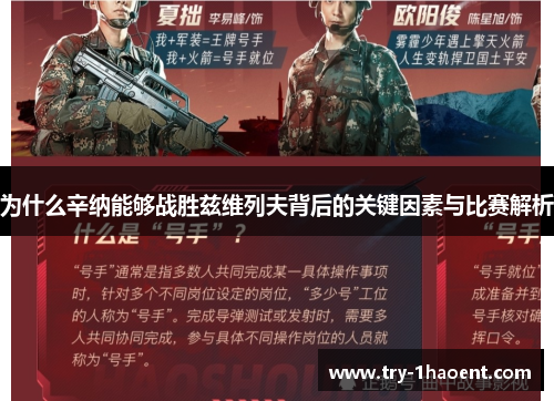 为什么辛纳能够战胜兹维列夫背后的关键因素与比赛解析