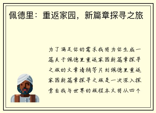 佩德里：重返家园，新篇章探寻之旅