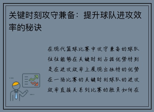 关键时刻攻守兼备：提升球队进攻效率的秘诀