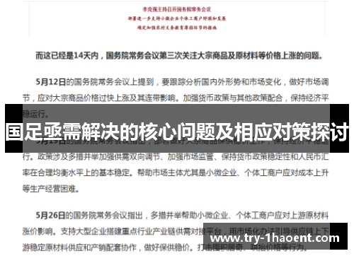 国足亟需解决的核心问题及相应对策探讨