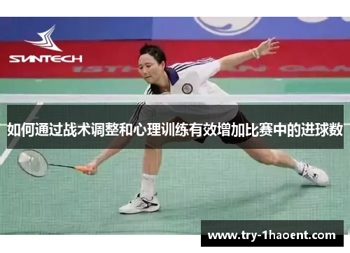 如何通过战术调整和心理训练有效增加比赛中的进球数
