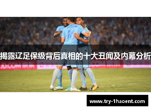 揭露辽足保级背后真相的十大丑闻及内幕分析