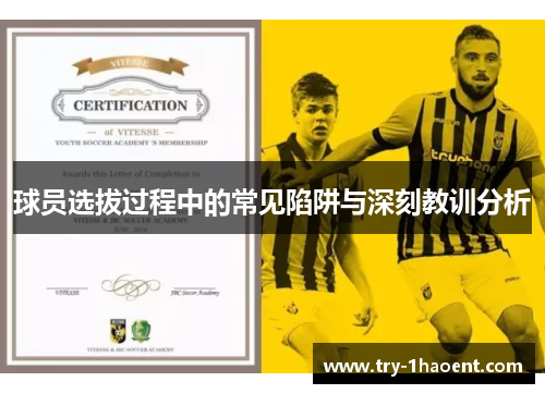 球员选拔过程中的常见陷阱与深刻教训分析