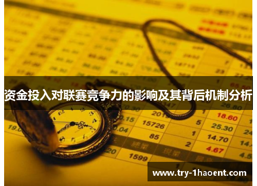 资金投入对联赛竞争力的影响及其背后机制分析