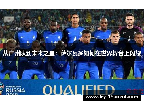 从广州队到未来之星：萨尔瓦多如何在世界舞台上闪耀