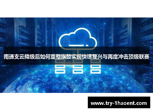 南通支云降级后如何重整旗鼓实现快速复兴与再度冲击顶级联赛
