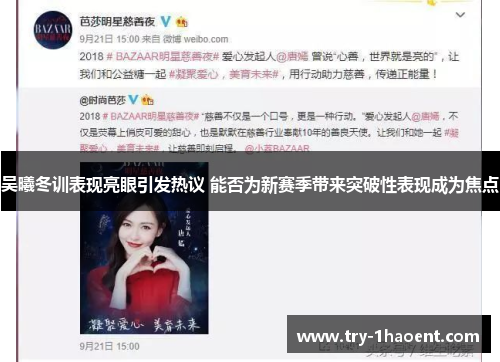 吴曦冬训表现亮眼引发热议 能否为新赛季带来突破性表现成为焦点