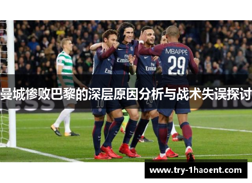 曼城惨败巴黎的深层原因分析与战术失误探讨