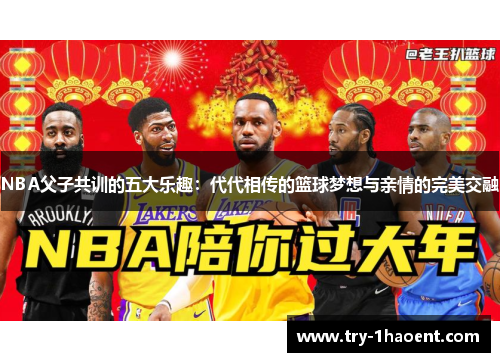 NBA父子共训的五大乐趣：代代相传的篮球梦想与亲情的完美交融