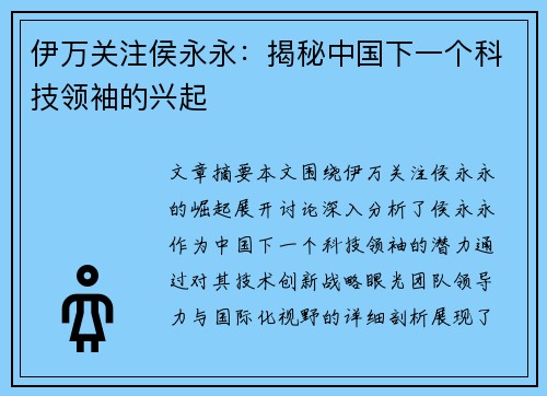 伊万关注侯永永：揭秘中国下一个科技领袖的兴起