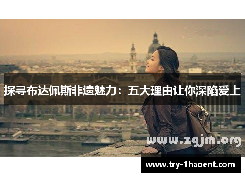 探寻布达佩斯非遗魅力：五大理由让你深陷爱上