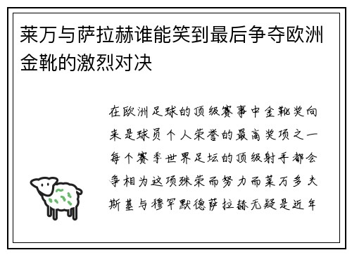 莱万与萨拉赫谁能笑到最后争夺欧洲金靴的激烈对决