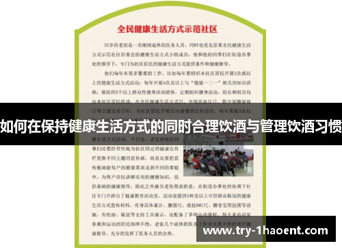 如何在保持健康生活方式的同时合理饮酒与管理饮酒习惯