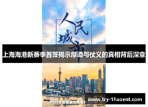 上海海港新赛季首签揭示厚道与仗义的真相背后深意