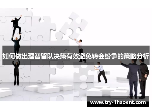 如何做出理智留队决策有效避免转会纷争的策略分析
