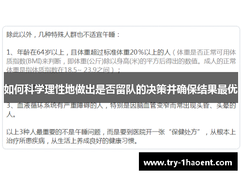 如何科学理性地做出是否留队的决策并确保结果最优