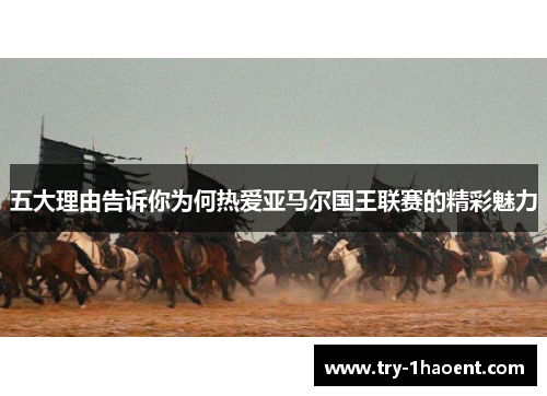 五大理由告诉你为何热爱亚马尔国王联赛的精彩魅力