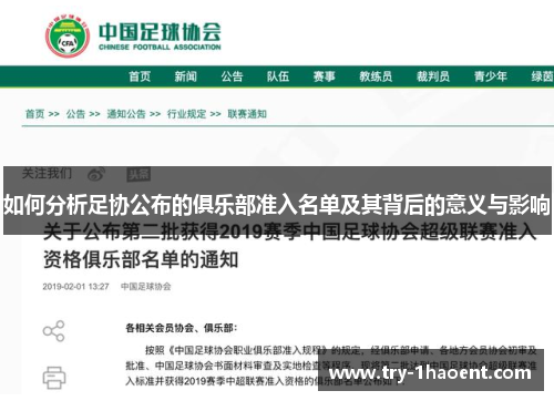 如何分析足协公布的俱乐部准入名单及其背后的意义与影响