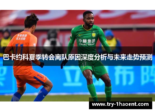 巴卡约科夏季转会离队原因深度分析与未来走势预测