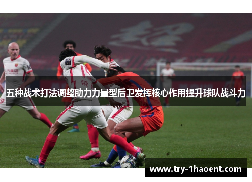 五种战术打法调整助力力量型后卫发挥核心作用提升球队战斗力