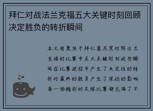 拜仁对战法兰克福五大关键时刻回顾决定胜负的转折瞬间