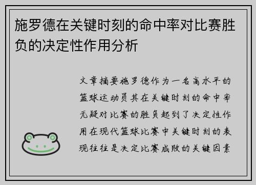 施罗德在关键时刻的命中率对比赛胜负的决定性作用分析